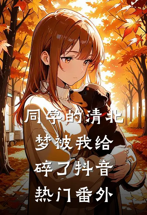 同学的清北梦被我给碎了抖音热门 番外