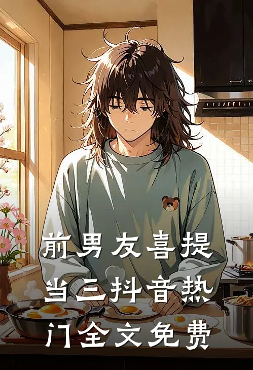前男友喜提当三抖音热门全文免费