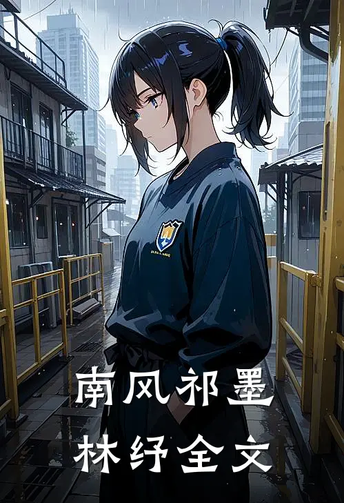 南风祁墨林纾全文