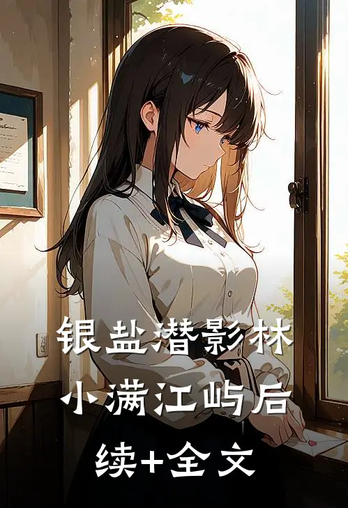 银盐潜影林小满江屿后续+全文