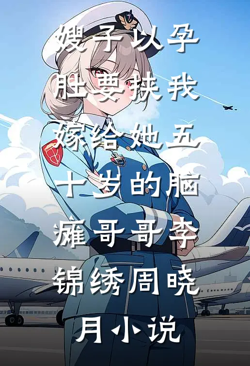 嫂子以孕肚要挟我嫁给她五十岁的脑瘫哥哥李锦绣周晓月小说