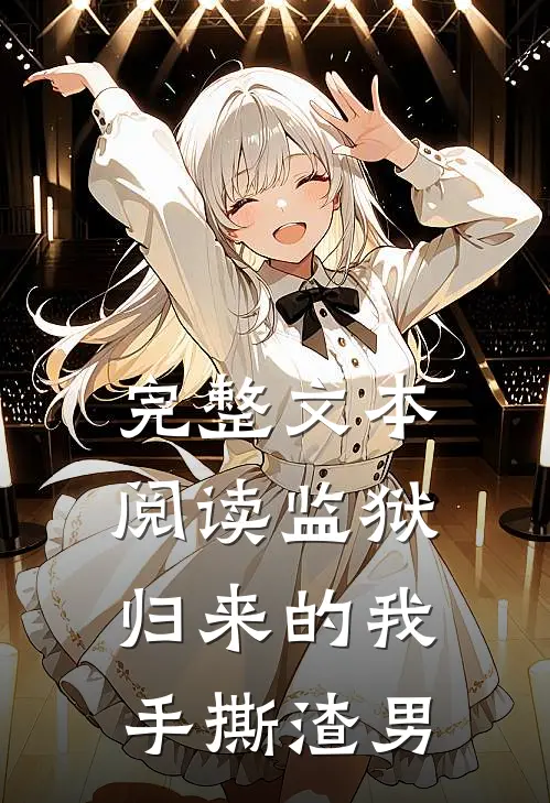 完整文本阅读监狱归来的我，手撕渣男