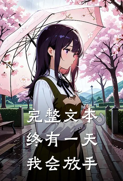 完整文本终有一天我会放手