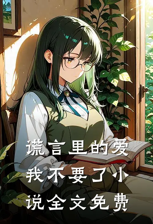 谎言里的爱，我不要了小说全文免费