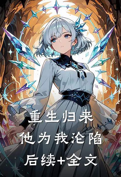 重生归来，他为我沦陷后续+全文