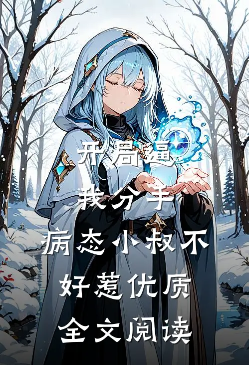 开局逼我分手，病态小叔不好惹优质全文阅读