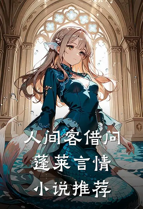 人间客借问蓬莱言情小说推荐