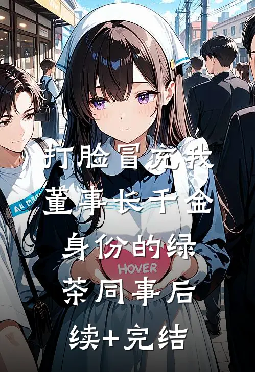 打脸冒充我董事长千金身份的绿茶同事后续+完结
