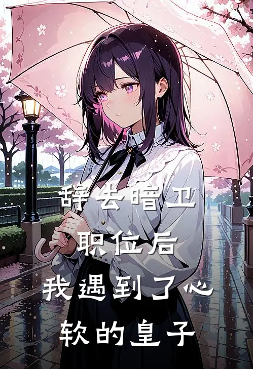 辞去暗卫职位后，我遇到了心软的皇子