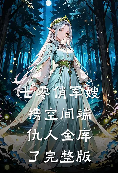 七零俏军嫂，携空间端仇人金库了完整版