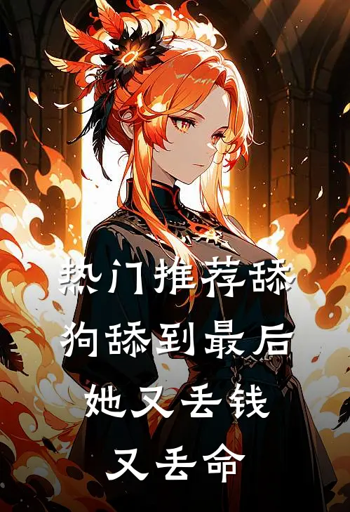 热门推荐舔狗舔到最后，她又丢钱又丢命