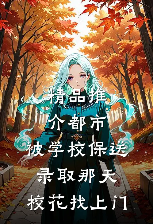 精品推介都市：被学校保送录取那天，校花找上门