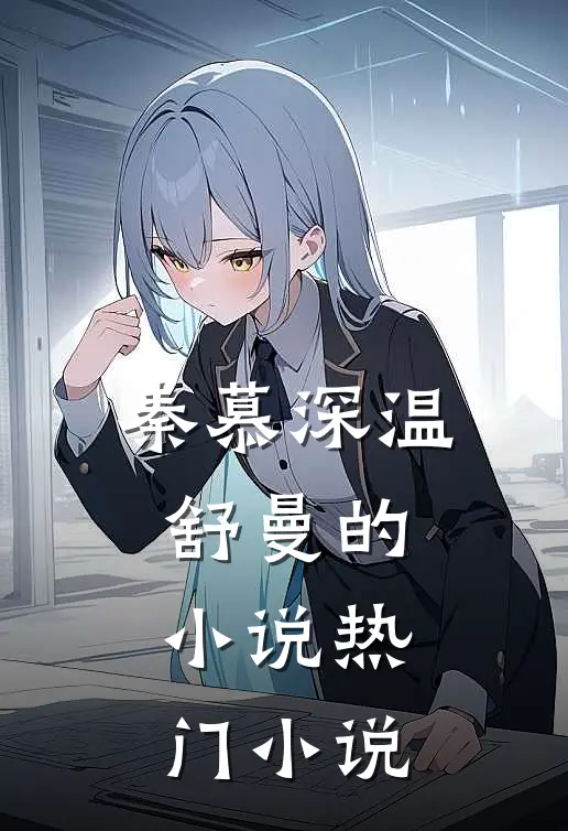 秦慕深温舒曼的小说热门小说