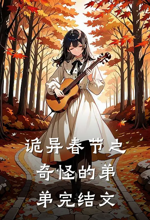 诡异春节之奇怪的弟弟完结文