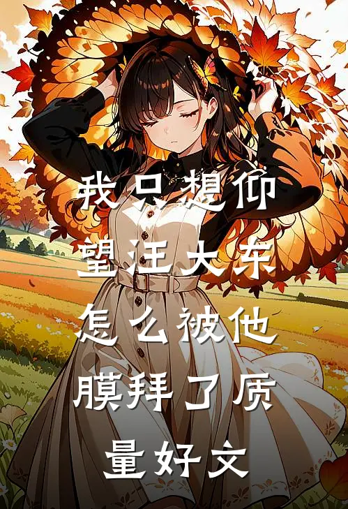 我只想仰望汪大东，怎么被他膜拜了质量好文