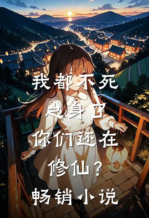 我都不死之身了,你们还在修仙?畅销排行榜