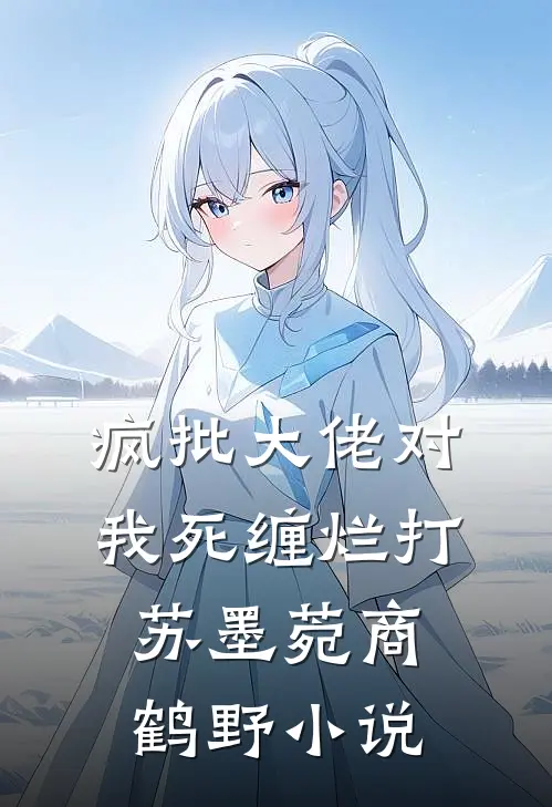 疯批大佬对我死缠烂打苏墨菀商鹤野小说