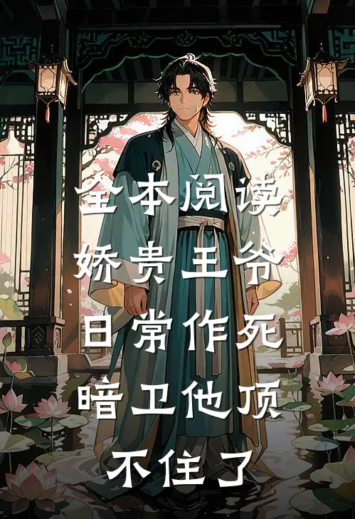 全本阅读娇贵王爷日常作死，暗卫他顶不住了