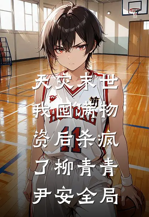 天灾末世，我囤满物资后杀疯了柳青青尹安全局