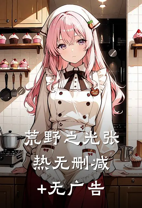 荒野之光张热无删减+无广告