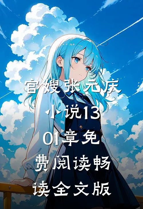 官嫂张元庆小说1301章免费阅读畅读全文版
