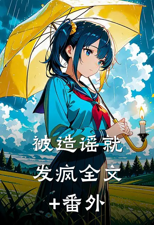 被造谣就发疯全文+番外