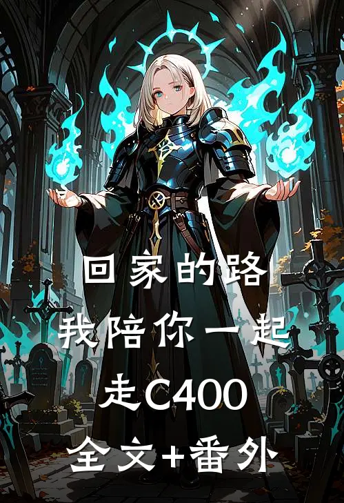 回家的路，我陪你一起走C400全文+番外