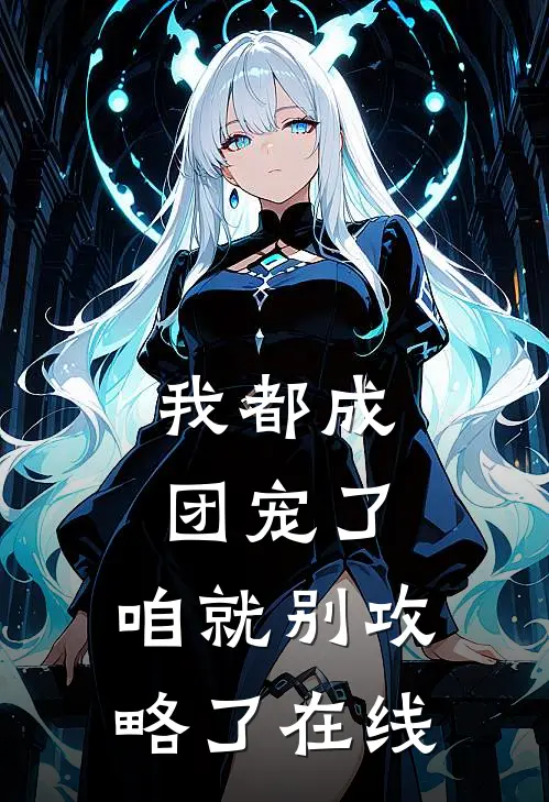 我都成团宠了，咱就别攻略了在线