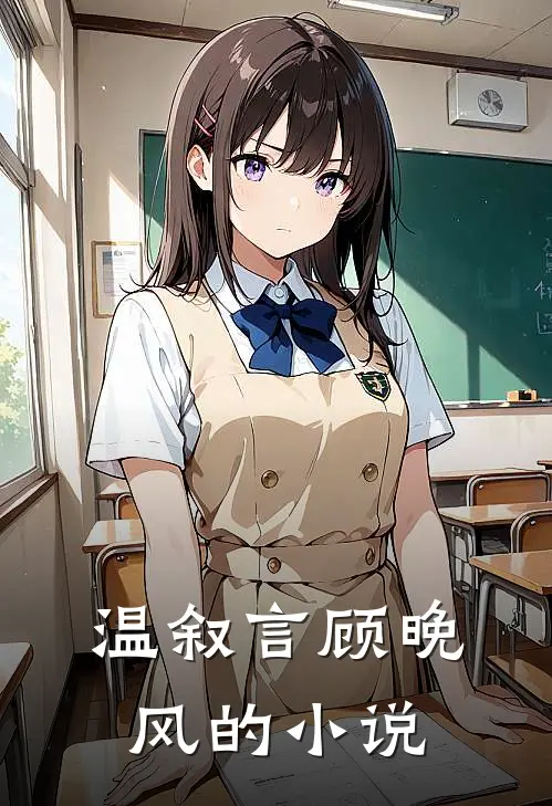 温叙言顾晚风的小说