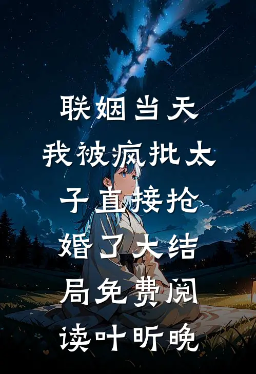 联姻当天，我被疯批太子直接抢婚了大结局免费阅读叶昕晚
