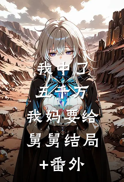 我中了五千万，我妈要给舅舅结局+番外