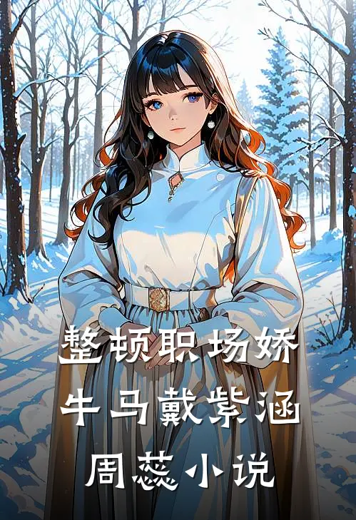 整顿职场娇牛马戴紫涵周蕊小说