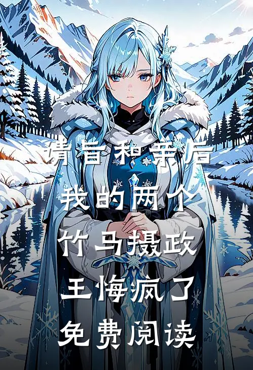 请旨和亲后，我的两个竹马摄政王悔疯了免费阅读