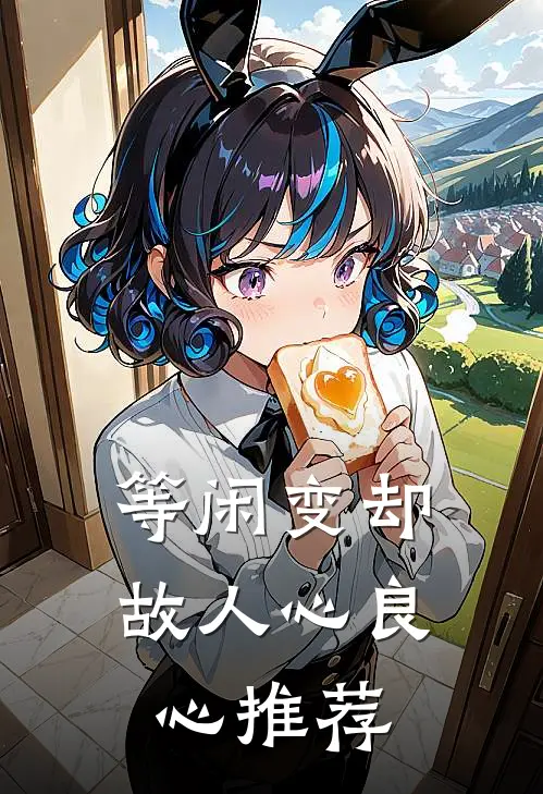 等闲变却故人心良心推荐