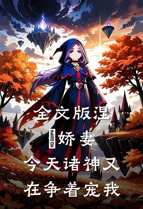 全文版涅槃娇妻：今天诸神又在争着宠我