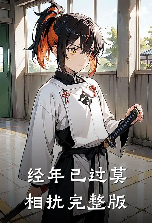 经年已过莫相扰完整版