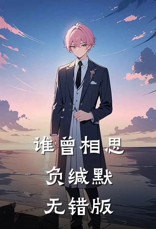 谁曾相思负缄默无错版
