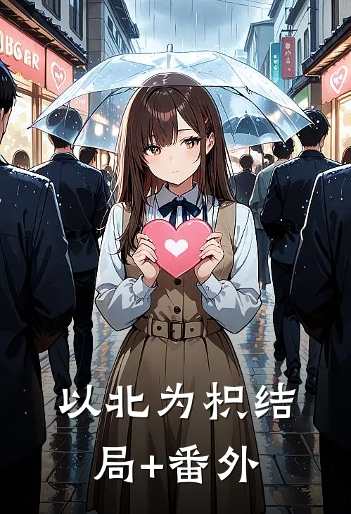 以北为枳结局+番外