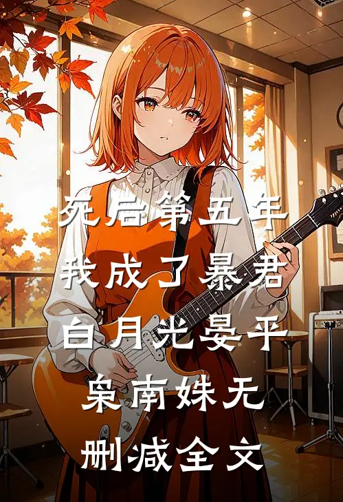 死后第五年，我成了暴君白月光晏平枭南姝无删减全文