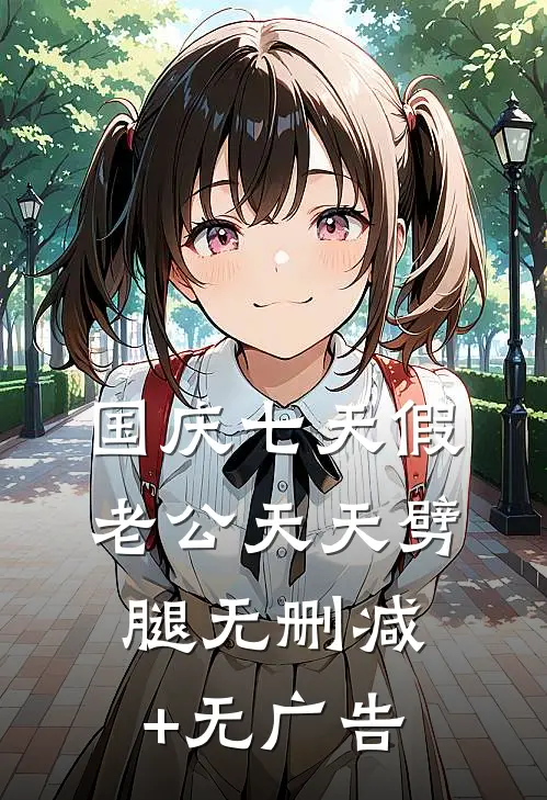 国庆七天假，老公天天劈腿无删减+无广告