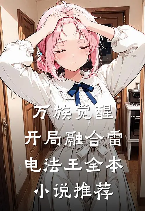 万族觉醒，开局融合雷电法王全本小说推荐