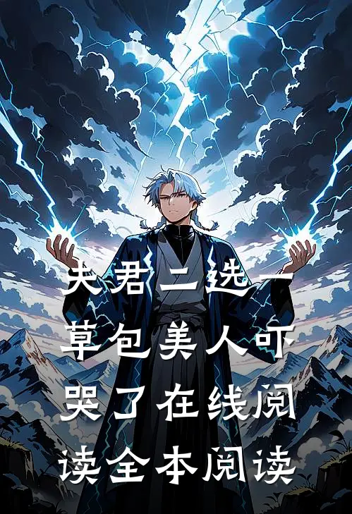 夫君二选一草包美人吓哭了在线阅读全本阅读
