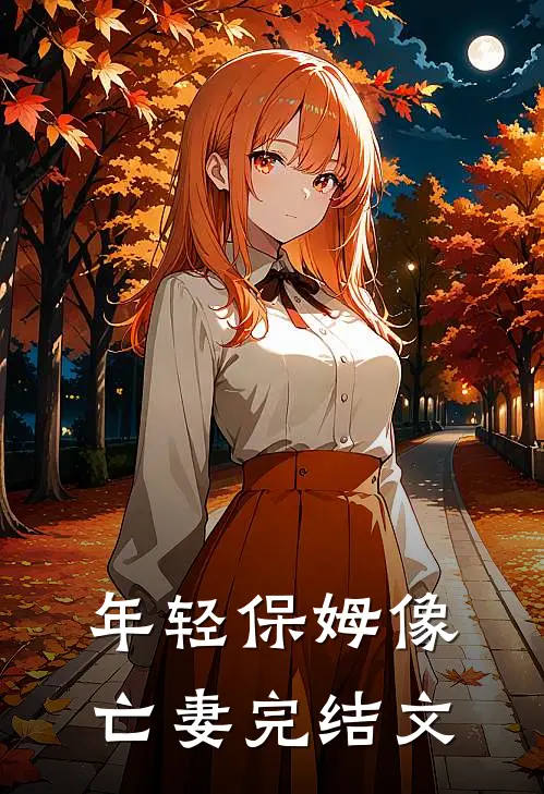 年轻保姆像亡妻完结文