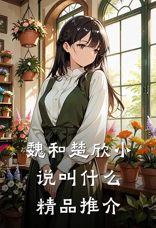 魏和楚欣小说叫什么精品推介