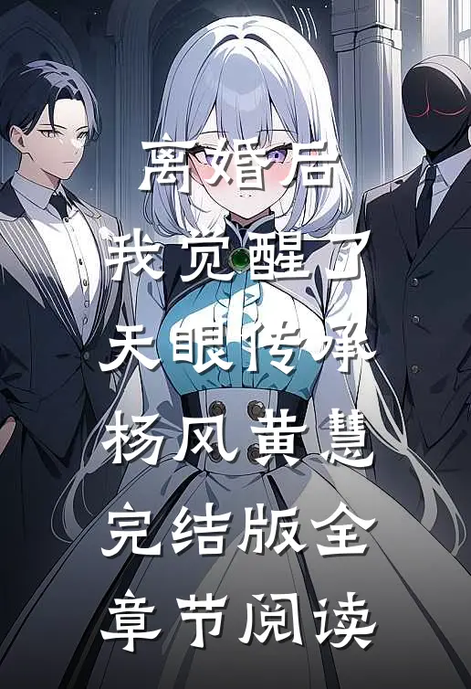 离婚后，我觉醒了天眼传承杨风黄慧完结版全章节阅读