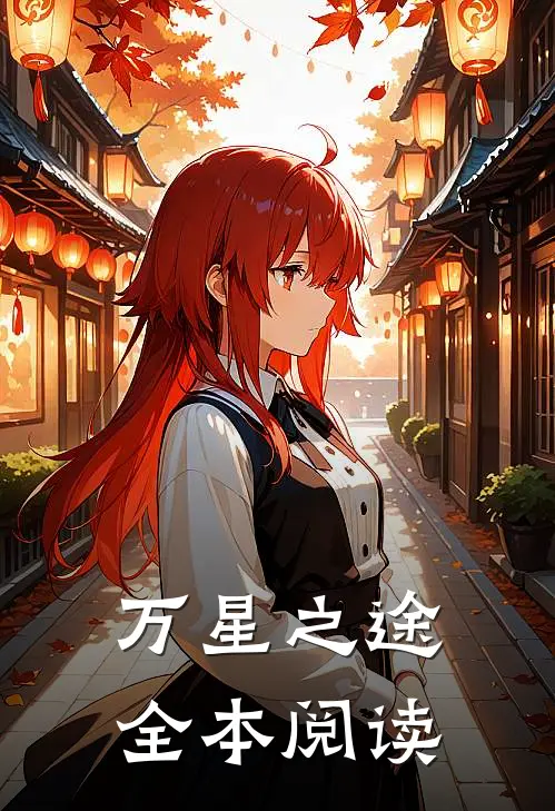万星之途全本阅读