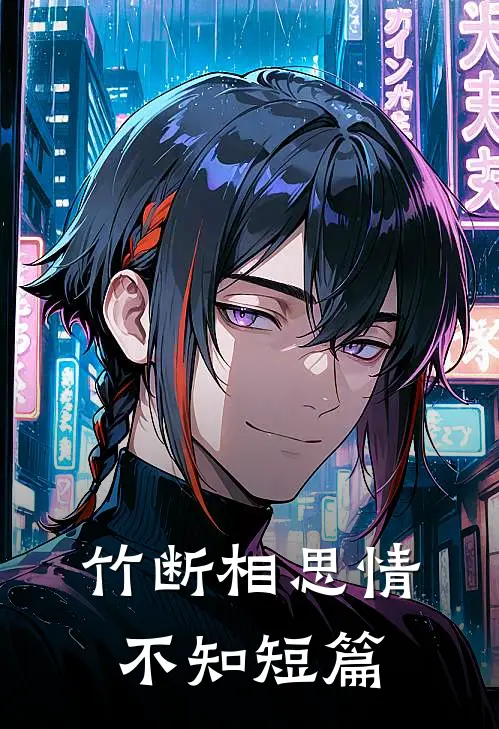 竹断相思情不知短篇