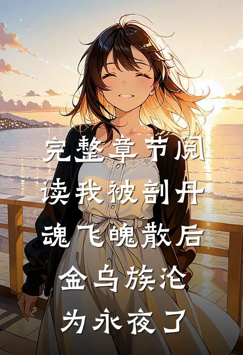 完整章节阅读我被剖丹魂飞魄散后，金乌族沦为永夜了