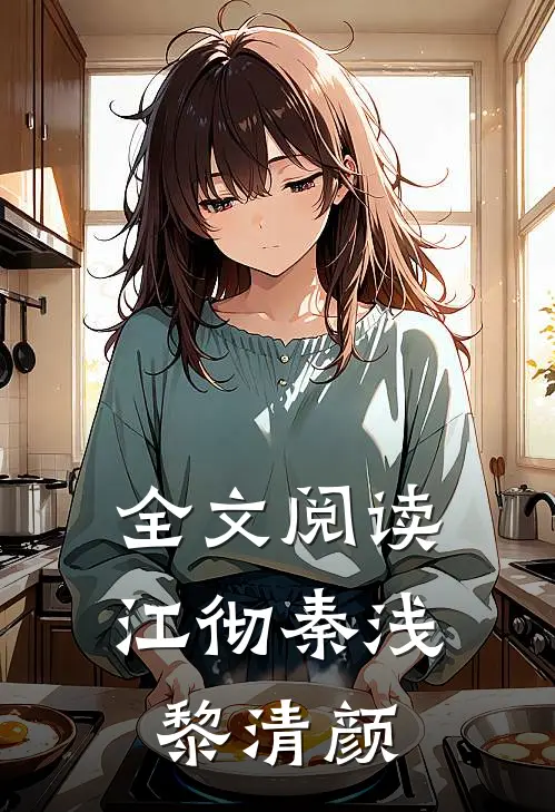 全文阅读江彻秦浅黎清颜