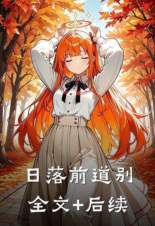 日落前道别全文+后续